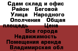 Сдам склад и офис › Район ­ Беговой  › Улица ­ Народного Ополчения › Общая площадь ­ 95 › Цена ­ 65 000 - Все города Недвижимость » Помещения аренда   . Владимирская обл.,Вязниковский р-н